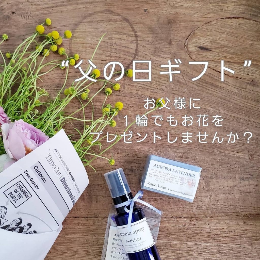 . . 来月は“父の日”がありますねぇ～ 今年は、６月２０日(日)。 ビールや、お好きなお菓子などと一緒に、１輪でもお花をプレゼントしませんか？ 勿論、花束や、アレンジもお受けします！ (ご予算は、ご要望にお応えします！) １階chocolatecosmosでは、 #kano-kano さんの @kano_kano_5689 #アロマスプレー(アンチウイルス) 香りもよく、マスクに振ってウイルス対策できます◎ や洗顔に も良いのではないでしょうか♪ 少しでも、お父様(パパ)に喜んでいただけますように～ . . 随時、ご予約お待ちしております！ . . . .