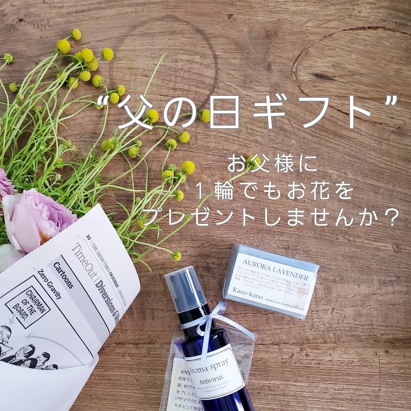 .
.

来月は“父の日”がありますねぇ～

今年は、６月２０日(日)。

ビールや、お好きなお菓子などと一緒に、１輪でもお花をプレゼントしませんか？
勿論、花束や、アレンジもお受けします！
(ご予算は、ご要望にお応えします！)

１階chocolatecosmosでは、
#kano-kano さんの
@kano_kano_5689

#アロマスプレー(アンチウイルス)
香りもよく、マスクに振ってウイルス対策できます◎

や洗顔に も良いのではないでしょうか♪

少しでも、お父様(パパ)に喜んでいただけますように～

.
.

随時、ご予約お待ちしております！

.
.
.
.