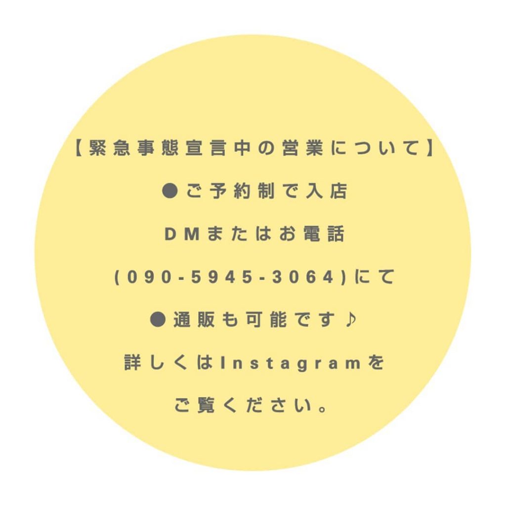 . (月)は、通常通り11時-15時営業 (火)～(土):11時-17時営業 (祝日に関わらず営業) . . . . 【変則営業のお知らせ】 ○8/18(水):お休み ○8/19(木):お休み ○8/22(日):11時-15時営業 ○8/24(火):11時-16時営業 (追加や変更は、その都度お知らせいたします) . . . . 【緊急事態宣言中の営業について】 コロナ禍の営業も、感染対策をしながらしておりますが、 今回の緊急事態宣言中の営業は、 やはり急激な拡大の心配&終息を少しでも早める為、 一番最初の緊急事態宣言中のように、人流を穏やかにする為にも、 ご予約制でさせていただければと思います。 (30分単位で、1組。次のご予約がなければゆっくりされてください) 店舗は、消毒・換気・カウンターフィルムをしております。 入店時の消毒も準備しております。 DMや、お電話(090-5945-3064)で、日時をお知らせいただければと思います。 (万が一、知らずにいらして、ご予約等なく誰もいらっしゃらなければ入店していただく事もあります) また、通販も積極的にさせていただきますので、遠慮なくお問い合わせください。 これからも、商品は入荷いたします♪ お願いばかりですが、 皆さまのご理解、ご協力を宜しくお願いいたします！ . . . . .